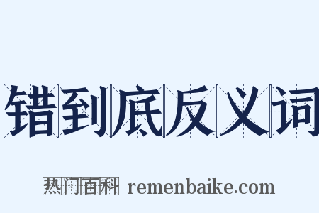 错到底反义词是什么意思的图片